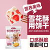 Yunshan Half Snowflake Crispy Cookies for Baking Small Round Biscuits 500g Homemade Nougat Cookie Snowflake Crispy Raw Materials Leisure Snacks