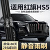 Shantou Lincun New Hongqi HS5 Wiper Blade 23 Models 25 Car Original Silent Strip 2025 Boneless Special Front Hongqi HS5 2019-2025 Model Rear Wiper One Pack