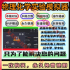 Middle and high school physical chemistry experiment simulation teaching software virtual laboratory Android mobile phone + computer version tool network disk delivery