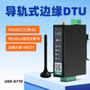 Some Internet of Things edge computing 4G DTU guide rail RS485/232 to 4G full network MQTT transparent transmission MODBUS custom polling USR-G770