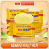 Ship brand sulfur soap soap removes mites, inhibits bacteria and controls oil, bathing and bathing soap, face cleansing 85g*8 pieces, temporary clearance