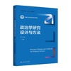 Political Science Research Design and Methods (New 21st Century Political Science Series Textbooks, Renmin University of China’s 14th Five-Year Plan Textbooks)