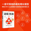 Marginal profit: Use financial thinking to discover overlooked profit opportunities. Zhang Nan's Profit Growth Methodology for Small and Medium Enterprise Business Personnel. Practical paths for 7 companies to turn losses into profits in 6 months and continue to grow. Zhang Lijun, Yu Dongqi, Shen Shuaibo, recommended by CITIC Publishing House.