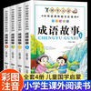 A complete set of 4 authentic phonetic notation books for primary school students of idiom stories, must-read extracurricular reading books for grades 1, 2 and 3 with pinyin readings, Chinese four-character classification idiom stories collection, children's picture books, interesting readings, classic fables, enlightenment early education books, children's books
