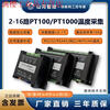 4/8/16 channel thermal resistance PT100/PT1000 temperature acquisition module temperature transmitter Sunward Intelligent Control 8-channel PT100/PT1000 acquisition network port + isolation 485