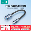Shanze Type-c conversion USB adapter OTG data cable converter to U disk keyboard and mouse suitable for Apple 17/16/15 Huawei mobile phone ipad tablet notebook CAL21-1