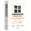 A Complete Handbook of Legal Practice for Property Services Service Compliance and Protection of Owners’ Rights Interpretation of <Property Management Regulations>