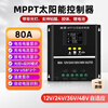 Mo Peng photovoltaic controller 50aMPPT solar fully automatic universal 12V24V48V lithium battery panel charger 12V/24V/36V/48V universal 80A