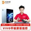 Dana flash repair VIVO tablet computer repair and replacement screen IQOOPad internal screen assembly repair and replacement free door-to-door pickup and delivery iQ00 Pad 5 12.1-inch (PA2556) external screen repair (free pickup and delivery)