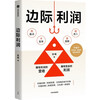 Marginal profit: Use financial thinking to discover overlooked profit opportunities. Zhang Nan's Profit Growth Methodology for Small and Medium Enterprise Business Personnel. Practical paths for 7 companies to turn losses into profits in 6 months and continue to grow. Zhang Lijun, Yu Dongqi, Shen Shuaibo, recommended by CITIC Publishing House.