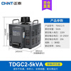 Chint single-phase voltage regulator 5000w input 220v voltage regulator TDGC2 5kva adjust voltage 0v-250v