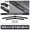Shantou Lincun New Hongqi HS5 Wiper Blade 23 Models 25 Car Original Silent Strip 2025 Boneless Special Front Hongqi HS5 2019-2025 Model Rear Wiper One Pack