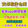 Android software APP software warehouse collection for long-term use supports Android Hongmeng mobile app real-time updates and network disk delivery