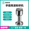 Laboratory solid sample grinder plant seeds grains Chinese medicinal materials ore grinder 80-300 mesh portable 100g