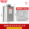 Delixi BSMJS self-healing low-voltage capacitor 0.45-15-3 reactive power compensation 0.4 parallel power 450V BSMJS-0.4-15-3