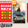 Nintendo (Nintendo) best-selling recommended Switch game cartridge NS game software brand new authentic overseas version The Legend of Zelda: Breath of the Wild brand new