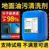 Workshop heavy oil stain cleaning agent, industrial machine tool machinery, powerful degreasing agent, hotel kitchen range hood degreasing cleaner, floor oil stain cleaning agent, special research model