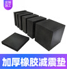 Aoyanlai heightening rubber pad solid shock-absorbing pad shock-proof pad thickened wear-resistant rubber block rectangular floor mat insulating buffer pad custom specifications private shooting not shipped