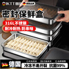 DIKTT German dumpling refrigerator storage box 316L food grade special stainless steel dumpling box crisper water wonton freezer antibacterial 316L steel 2 pieces 1 layer dumpling box 2400ml