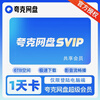 Quark svip one day Quark network disk super member daily card monthly card Quark browser cloud collection office software premium version (fast download speed will not limit the speed