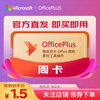 OFFICEPLUS Microsoft OfficePLUS member Office plus redemption code monthly card word ppt one-year card OfficePLUS weekly card (7 days)