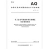 Genuine spot AQ 3063-2025 Safety management specifications for flammable liquid normal pressure storage tank areas in chemical enterprises