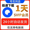 Quark svip one day Quark network disk super member daily card monthly card Quark browser cloud collection office software premium version (fast download speed will not limit the speed