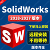 SW SolidWorks software remote installation 3D mechanical design SW2026/2025/2024/2023 SolidWorks remote installation