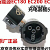 New energy EC180EC200EC3EU5EX360 charger plug 16A accessories original 10A220