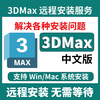 3dmax software remote installation modeling software 2026 2025 2024 2023 2022 3dmax remote installation