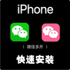2026 WeChat ios multi-open Apple clone vx dual-open software Miyou voice circle of friends function is stable without crashing customized version (used for one year)