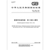 GB/T 3098.2-2025 Mechanical properties of fasteners Part 2 Nuts