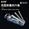 Liyu flower type folding hexagonal portable folding torx wrench torx hexagonal screwdriver repair tool set of 8 pieces