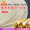Messin Messin burrito 8 inches pancake old Beijing chicken roll breakfast instant semi-finished pancake spring pancake Messin frozen original flavor 446g*3 bags 36 sheets in total