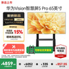 Huawei Vision Smart Screen 5 Pro 65-inch ultra-thin full-screen 288Hz SuperMiniLED Honghu picture quality remote control 4K super projection LCD flat-panel TV 65-inch including mobile hanger + free door-to-door installation