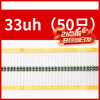 Zejie 0510 color ring inductor 2.2 4.7 10 15 22 33 100 470 680UH 10MH 1w 0510 33uh (50 pieces)