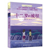 New version of the Ivy International Award Novel Book Series No. 6 The Journey of Twelve Years Old