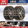 Yishi car anti-skid chain, SUV car, winter snow, universal bold special manganese steel chain, metal all-inclusive, no damage to tires, bold Tianzi steel chain 8 pieces, universal 195-275, fast arrival in Central China and North China