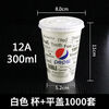 Mileage cup Coke cup disposable paper cup with lid cold drink cup can be customized double coated Pepsi cup 1000 pieces White 12A 300ml cup + flat lid 1000 pieces