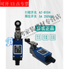 Travel limit switch AZ-8104