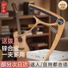 Assas guitar capo, acoustic guitar voice changer, electric guitar capo, ukulele capo, light walnut
