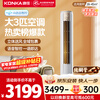 Konka Air Conditioning Small Fengshen Large 3 HP New Level Energy Efficiency Frequency Heating and Cooling AI Smart Voice Pure Copper Tube Vertical Cabinet Machine National Subsidy Trade-In KFR-72LW/LC1