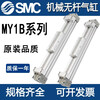 SMC mechanical rodless cylinder MY1B16/20/25/32/40/50/63-100/500/600/700L MY1B16-400