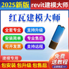 Red Tile Modeling Master software dongle BIM modeling revit modeling quick mold flipping construction mechanical and electrical complete set Red Tile Modeling Master 2025