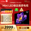 Xiaomi (MI) TV S75 Mini LED Sales 100,000+ 75-inch 240Hz high brush 512 partitions 1200nits peak brightness L75MA-SPL