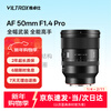 Viltrox 50mm F1.4 Pro FE mount full-frame large aperture standard fixed focus automatic lens suitable for A7CII A7M4 mirrorless camera portrait photography fixed focus lens AF 50mm F1.4 Pro FE (Sony port) official standard