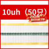 Zejie 0510 color ring inductor 2.2 4.7 10 15 22 33 100 470 680UH 10MH 1w 0510 10uh (50 pieces)