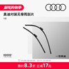 Audi/Audi original official wiper blades, boneless rubber strip wipers, car silent wipers, car accessories, 1 pair, original wipers A4L (for models after 2017)