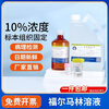 Nanchang Yulu 10% formalin solution disinfectant formaldehyde solution neutral tissue specimen fixative pathological fish medicine breeding 60mL tissue fixative 10% pet egg preservation