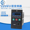 Small simple universal inverter single-phase 220V to three-phase 220V motor 200/400/750W small power 0 0-750W universal Chinese version